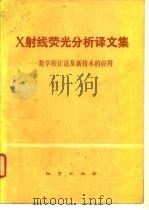 X射线荧光分析译文集 数学校正法及新技术的应用（1981 PDF版）