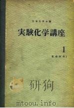 实验化学讲座1  基础技术Ⅰ  下（ PDF版）
