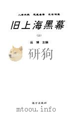 旧上海黑幕  上（1998 PDF版）