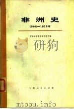 非洲史  1800-1918（1977 PDF版）