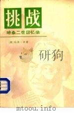 挑战  哈桑二世回忆录（1983 PDF版）