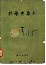 科学史集刊  第7期（1964 PDF版）
