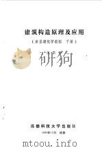 建筑构造原理及应用  房屋建筑学教程  下（1989 PDF版）