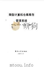 微型计算机仓库库存管理系统（1985 PDF版）