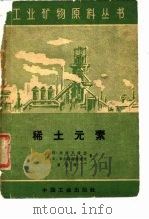 稀土元素（1962 PDF版）