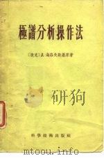 极谱分析操作法 1957 PDF电子版封面 (捷克)J.海路夫斯基原著