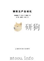 钢铁生产自动化（1984 PDF版）