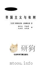 帝国主义与依附（1999 PDF版）