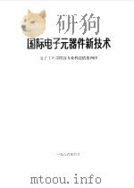 国际电子元器件新技术（1986 PDF版）