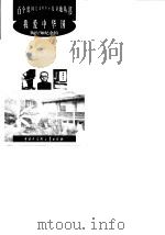 我爱中华国--陶行知纪念馆（1998年08月第1版 PDF版）