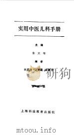 实用中医儿科手册（1993 PDF版）