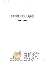 上海市浦东新区工商年鉴  1991-1992（1993 PDF版）