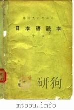 日本语读本  中级（ PDF版）