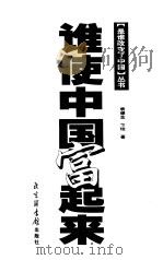 谁使中国富起来（1999 PDF版）