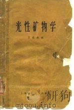 光性矿物学（1965 PDF版）