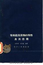 有机硅高聚物的特性及其应用（1958 PDF版）