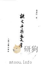 说文中之古文考（1983 PDF版）