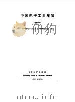 中国电子工业年鉴  1999（1999年09月第1版 PDF版）