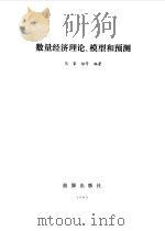数量经济理论、模型和预测（1983 PDF版）