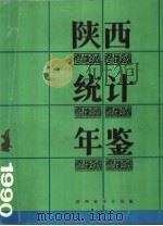 陕西统计年鉴  1990（1990 PDF版）