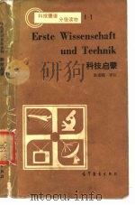 科技启蒙  德汉对照（1985 PDF版）
