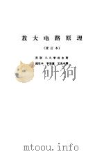 放大电路原理（1958 PDF版）