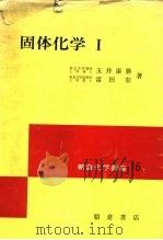 固体化学  1（1973 PDF版）