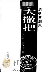 大撒把  深情喜剧集（1994 PDF版）