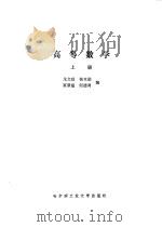 高等数学  上（1987 PDF版）