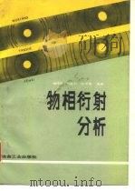 物相衍射分析（1989 PDF版）