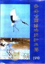 齐齐哈尔经济统计年鉴 1990 1990 PDF电子版封面 7503704373 齐齐哈尔市统计局编
