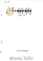 电子精密机械导论（1986 PDF版）