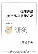 中国机械电子工业年鉴  1989  第6部分  优质产品新产品及节能产品（1989 PDF版）