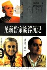 尼赫鲁家族浮沉记（1994 PDF版）