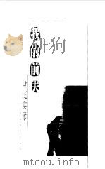 我的前夫 读不懂前夫读不懂天下男人口述实录 1999 PDF电子版封面 7106014311 司徒玫著