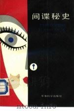 间谍秘史  日本间谍惊人成功的奥秘（1989年10月第1版 PDF版）