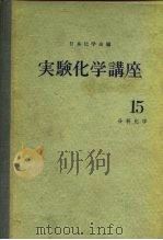 实验化学讲座15  分析化学  上（ PDF版）