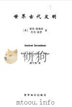 世界古代发明 1999 PDF电子版封面 7501210667 (英)彼得·詹姆斯(Peter James),(英)尼克·索