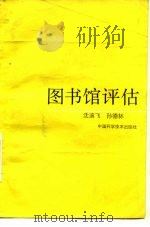 图书馆评估（1992 PDF版）