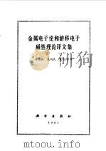 金属电子论和游移电子磁性理论译文集（1985 PDF版）
