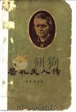 居礼夫人传（1957 PDF版）