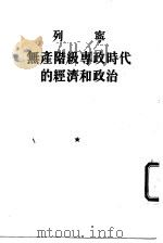 无产阶级专政时代的经济和政治（1956 PDF版）