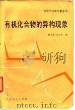 有机化合物的异构现象 1980 PDF电子版封面 13012·0447 陆乾生,宋永安编