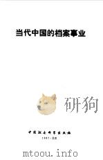 当代中国的档案事业（1988 PDF版）