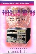 专业录像机原理·调试·维修 1999 PDF电子版封面 7504328383 顾建国等编著