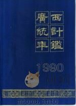 广西统计年鉴  1990（1990 PDF版）