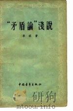 “矛盾论”浅说 1956 PDF电子版封面 李琪著