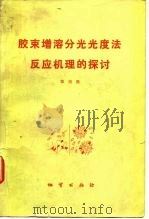 胶束增溶分光光度法反应机理的探讨（1980 PDF版）