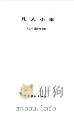 凡人小事  从小说到电视剧（1983 PDF版）