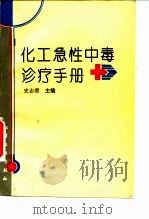 化工急性中毒诊疗手册 1995 PDF电子版封面 7502515178 史志澄主编